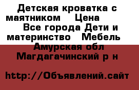 Детская кроватка с маятником. › Цена ­ 9 000 - Все города Дети и материнство » Мебель   . Амурская обл.,Магдагачинский р-н